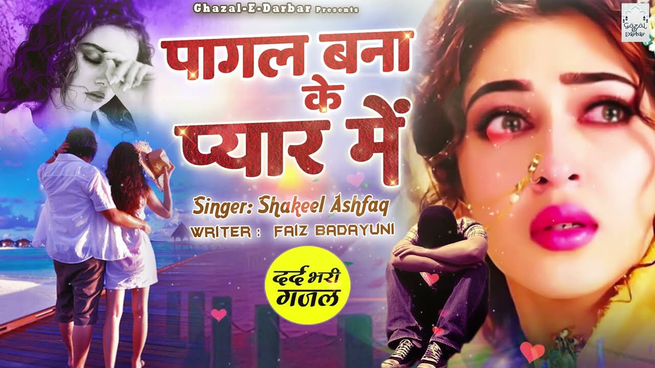 Pagal Bana Ke Pyar Mein | Shakeel Ashfaq की दर्द भरी ग़ज़ल | Sad Ghazal | गम भरी ग़ज़ल