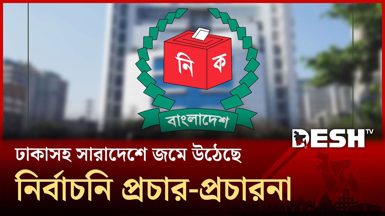 রাজধানীসহ সারাদেশে জমে উঠেছে নির্বাচনি প্রচার প্রচারনা। Election 2026 | 12 February | Desh TV
