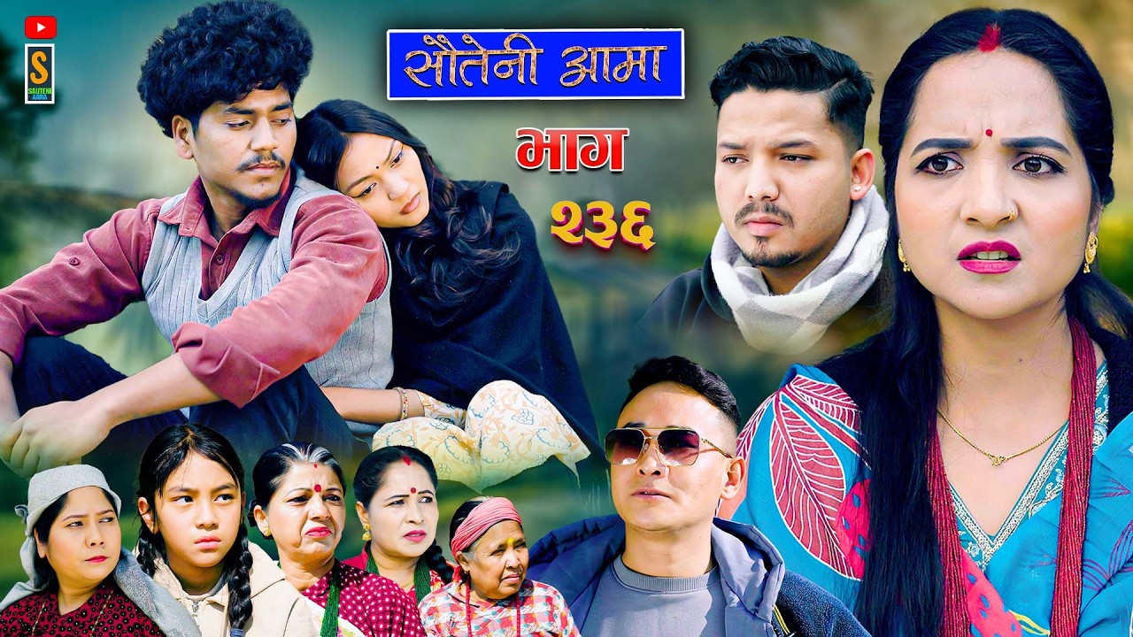 Sauteni Aama || सौतेनी आमा || Tulki टुल्की || Episode 236 |Social Serial  Feb.12 - 2026
