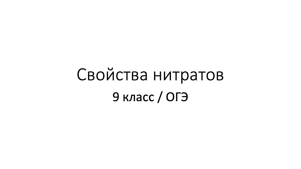 Урок 9.11. Свойства нитратов (9 класс / ОГЭ)