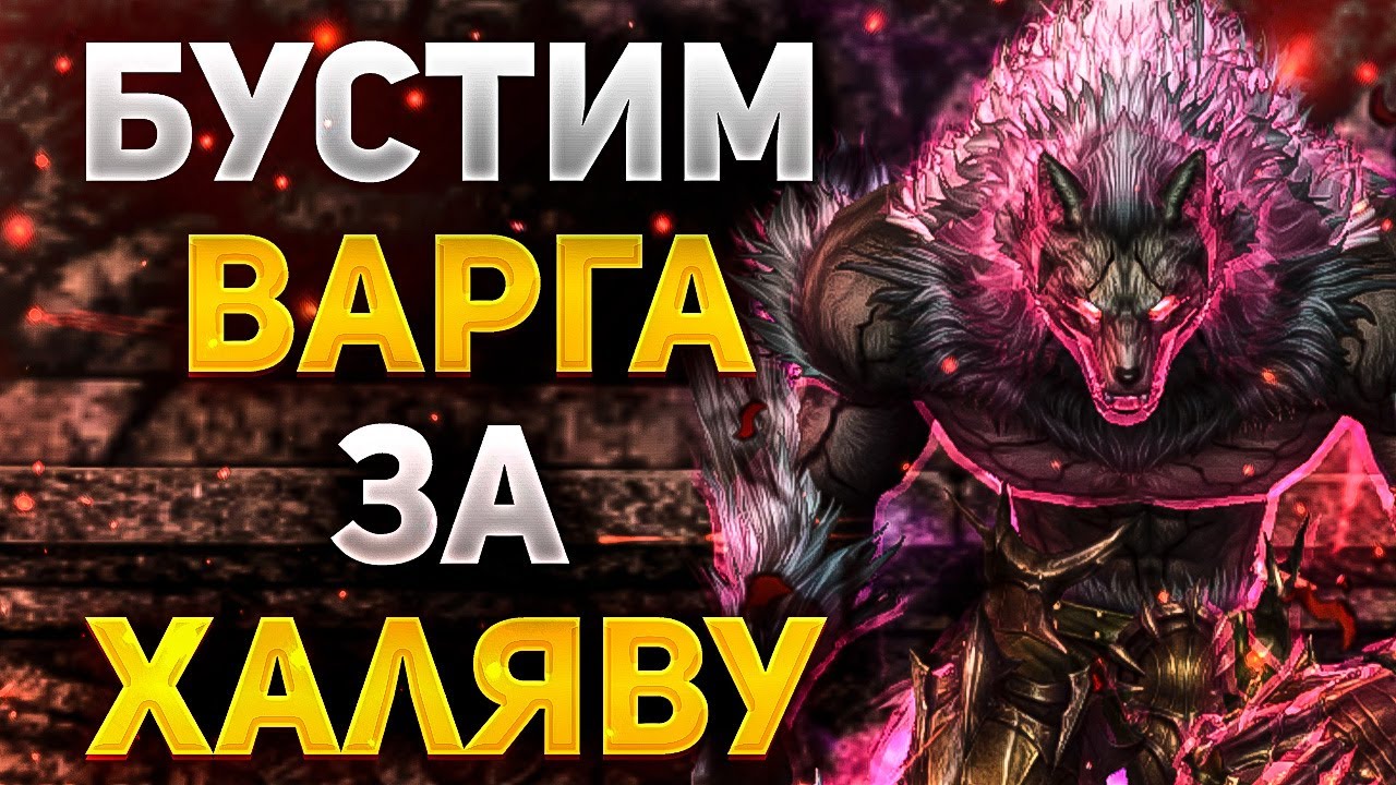 БУСТИМ ВАРГА ЗА ХАЛЯВУ В Lineage 2 Project Wolf