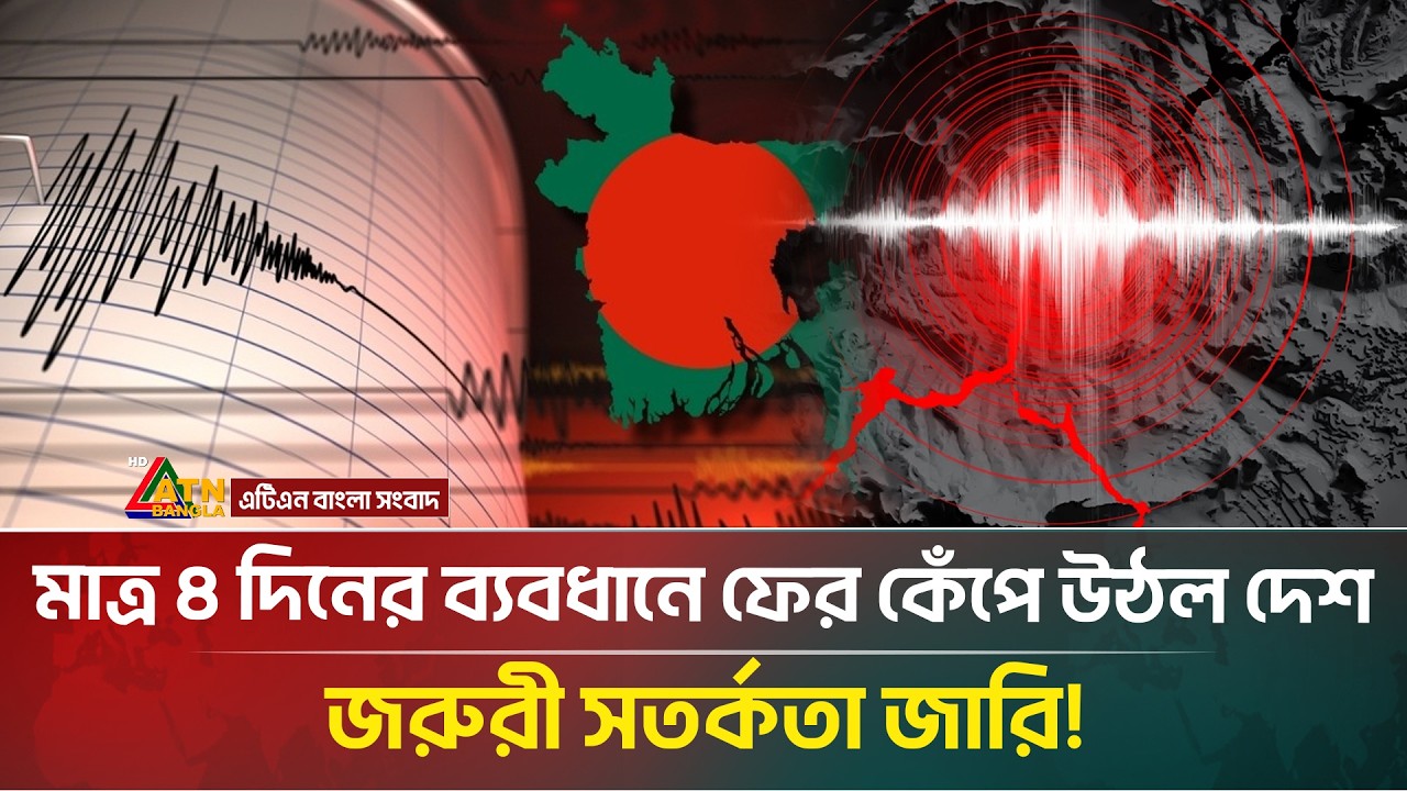 ফের ভূমিকম্পে কাঁপল দেশ, উৎপত্তিস্থল কোথায়? | Earthquakes | ATN Bangla News
