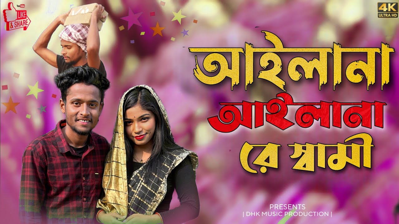 আইলানা আইলানা রে স্বামী  Ailana Ailana Re Shami TikTok  FolkViralSong 2024​⁠​⁠#blp_music_production