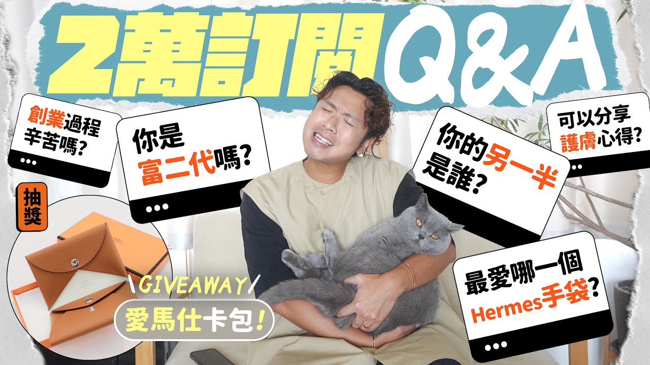 【2️⃣萬訂閱超詳盡Q&A】公開我的「富二代」身世之謎！送你愛馬仕卡包 GIVEAWAY！從未曝光的愛情故事？還有七年創業血淚史……