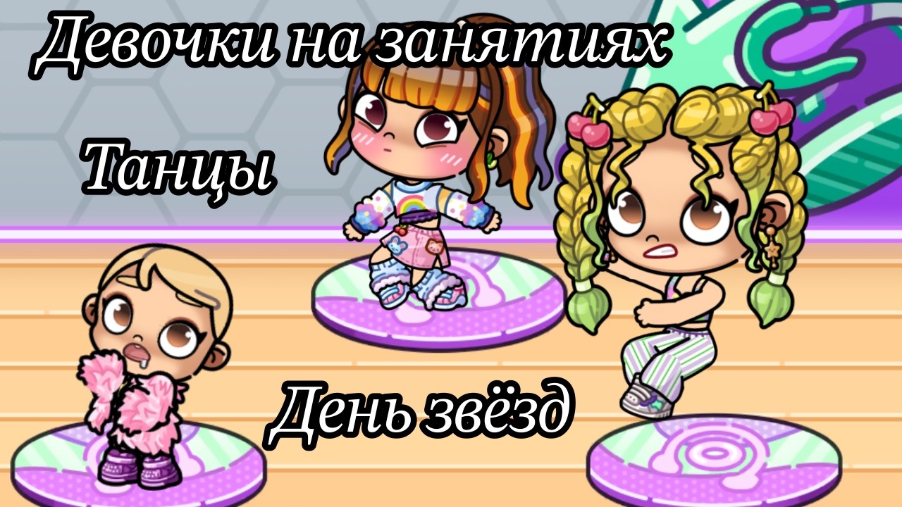 День звёзд 🤩⭐️🎖️🎀💃🏼 рутина Аватар Ворлд Истории Семьи РОМАШКИНЫХ ❤️🌼 Обновление Avatar World