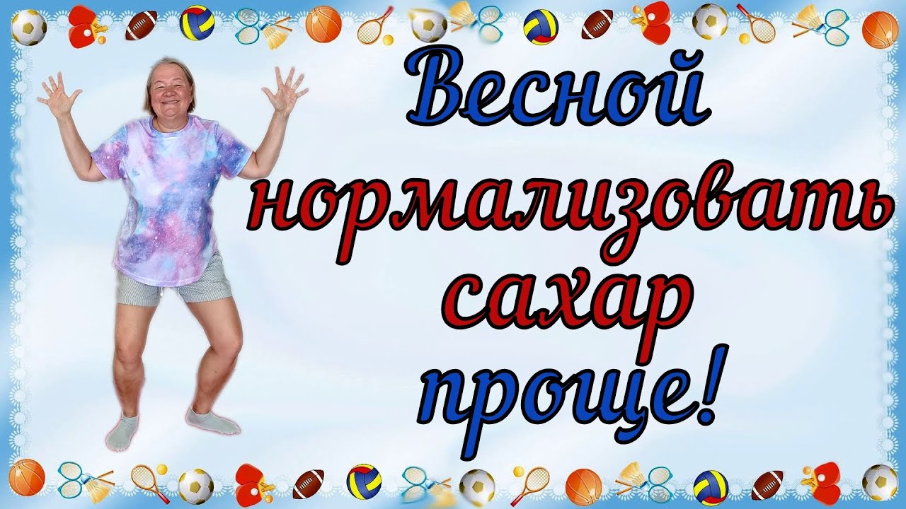 Весна - лучшее время для нормализации сахара, не упускайте эту возможность!
