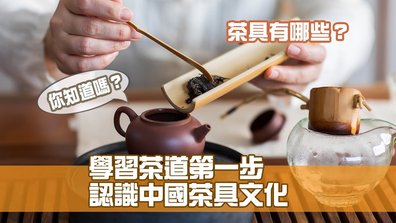 學習茶道第一步 認識中國茶具文化
