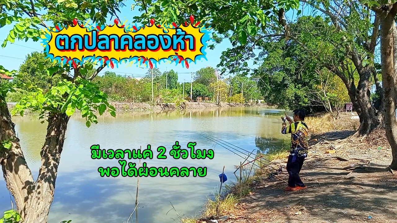 ตกปลาคลองห้า มีเวลา 2 ชั่วโมงพอได้ผ่อนคลาย