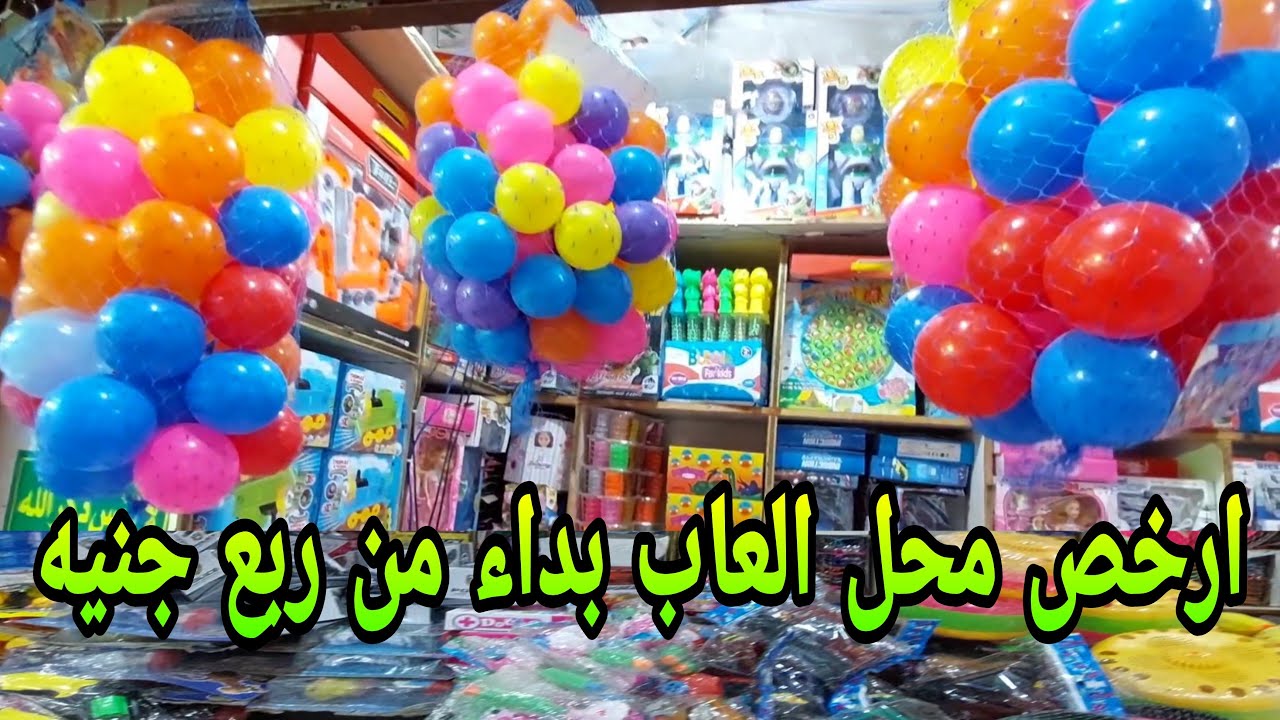 ارخص محل العاب بداء الاسعار من ربع جنيه جمله وقطاعي سعر واحد