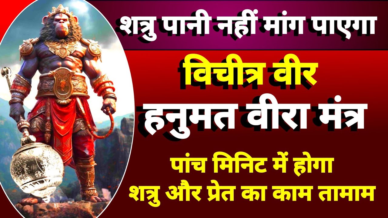 shatru nashak Hanuman mantra | विचित्र वीर हनुमत मंत्र | महा शत्रु विनाशक | सर्व शत्रु विनाशक