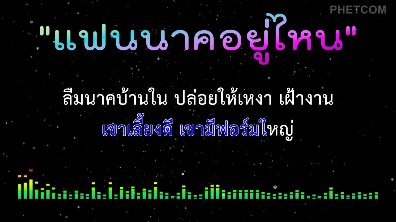 แฟนนาคอยู่ไหน - คาราโอเกะ [ Midi Karaoke Cover ]  Key Em ,96  , รำวง