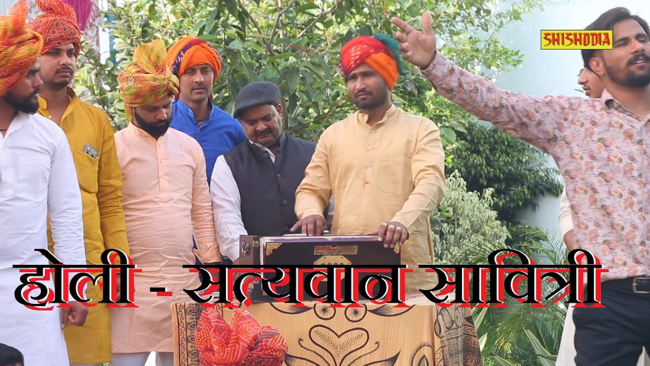 होली चोपाई- किस्सा सत्यवान सावित्री - भाग 1 || नीराज भाटी एंड पार्टी 9953525610 ||Shishodia Casetes