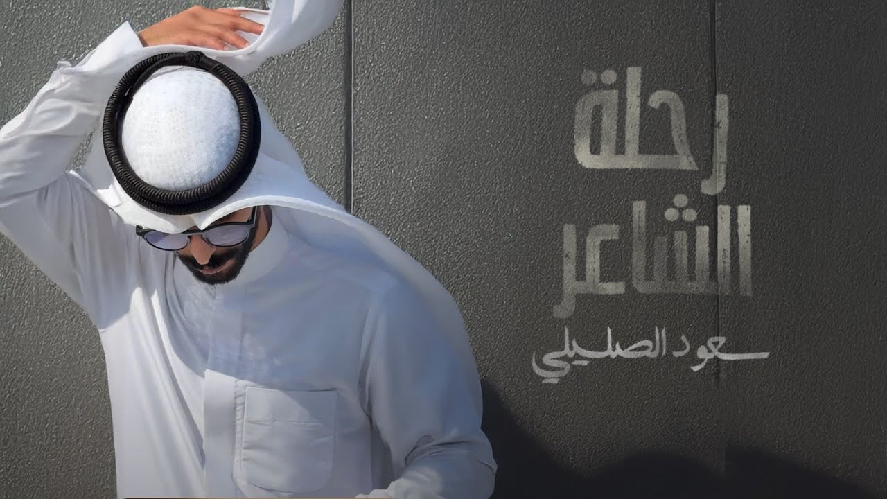 سعود الصليلي - رحلة الشاعر (حصرياً) | 2025