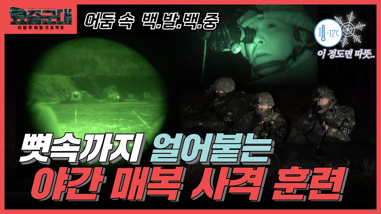 “해병대 출신 유튜버 무적권, 육군 최전방에 가다! 제15보병사단 수색대대 2부” [요즘군대] 50회 │ 국방홍보원
