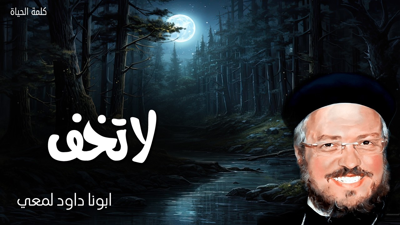 لا تخف - الرب يقاتل عنكم وانتم تصمتون - ابونا داود لمعي