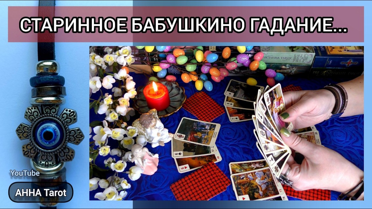 ‼️СТАРИННОЕ БАБУШКИНО ГАДАНИЕ НА СУДЬБУ... 💯ЧЕМ СЕРДЦЕ УСПОКОИТСЯ? 🧿 AHHA Tarot
