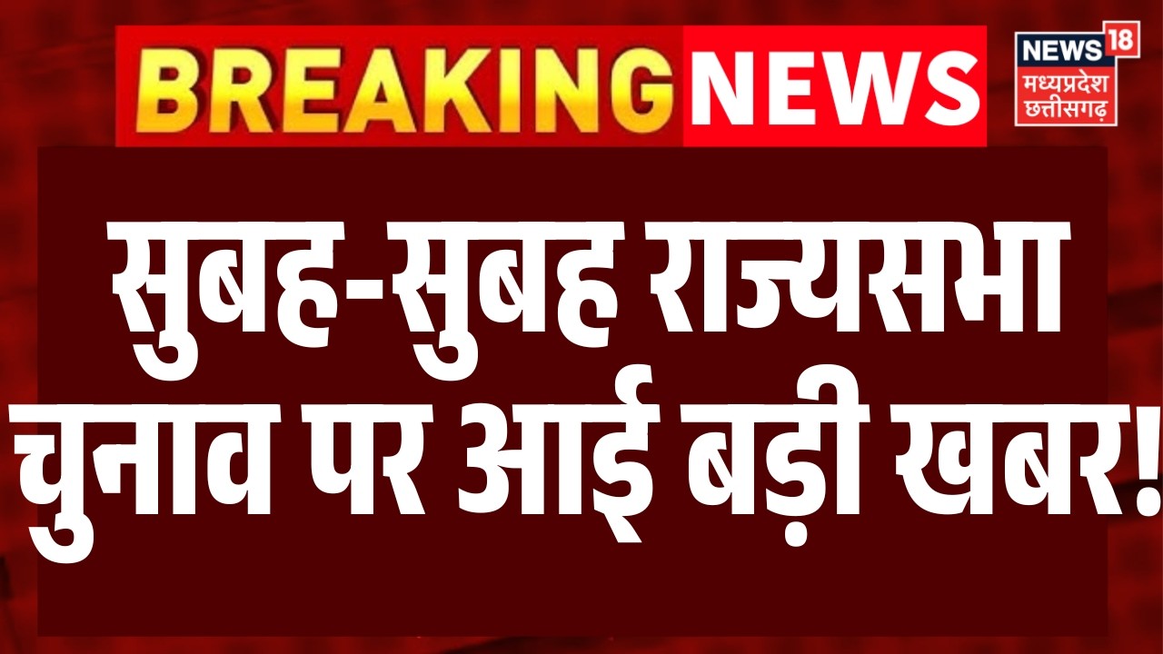 MP Rajya Sabha Election 2026 : सुबह-सुबह राज्यसभा चुनाव पर आई बड़ी खबर! | Top News | BJP | Congress