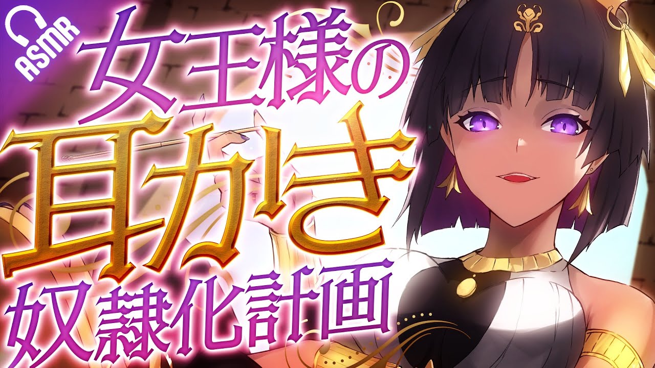 【耳かき/ASMR】女王様の耳かき奴隷化計画【バイノーラル】