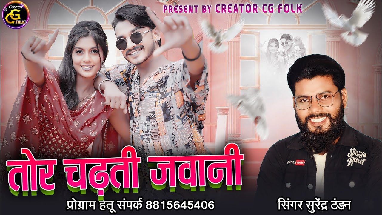 Tor chadhti jawani| तोर चढ़ती जवानी| New cg song| Singer Surendra Tandan #cgsong