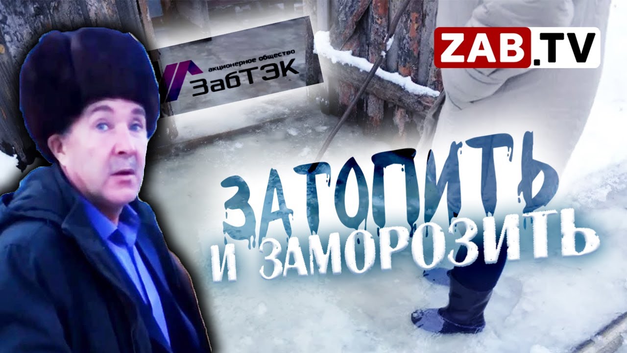 В самые морозы частный дом в Шилке оказался закован в лёд толщиной в более, чем 20 см.