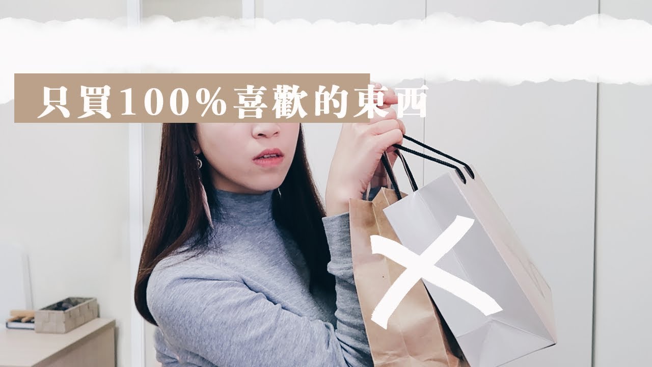 極簡｜只買100%喜歡的東西