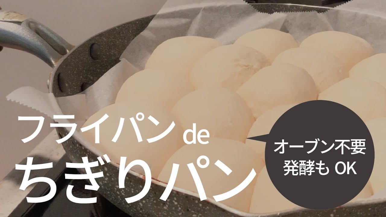オーブン不要！発酵もできる！フライパンでちぎりパン🍞TBS系列『NEWSの全力!!メイキング』で紹介されました👏
