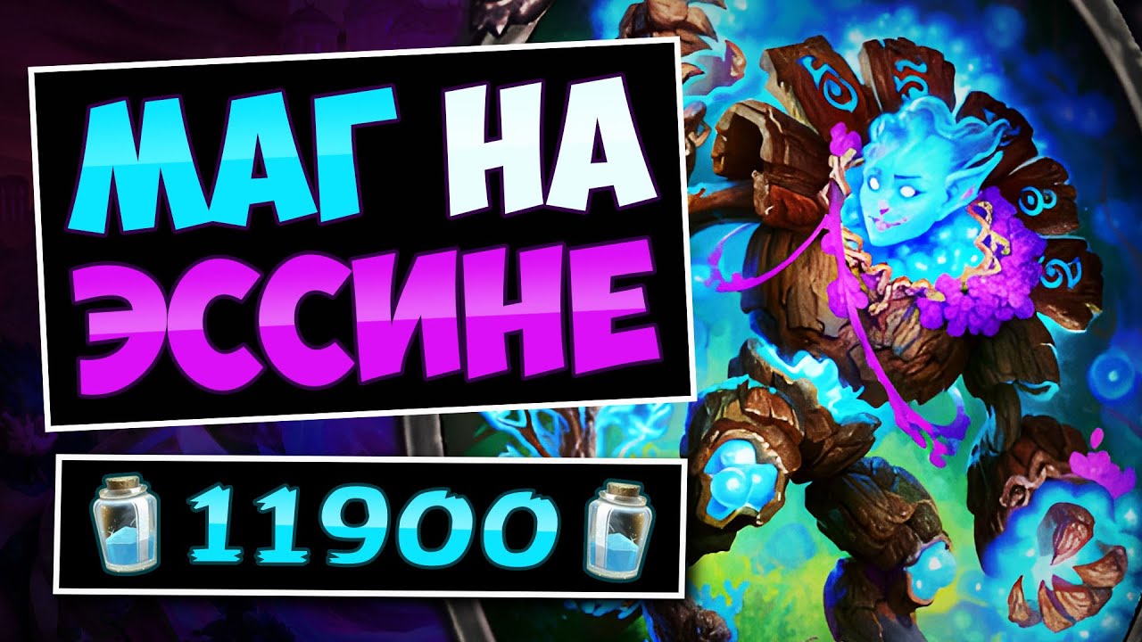 🌠Эту колоду НЕВОЗМОЖНО предсказать! Новый маг на элементалях с Эссиной — Elemental Mage  Hearthstone