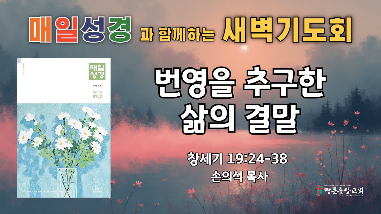 2026. 1. 28. 매일성경 새벽기도회_번영을 추구한 삶의 결말_창세기 19장 24-38절