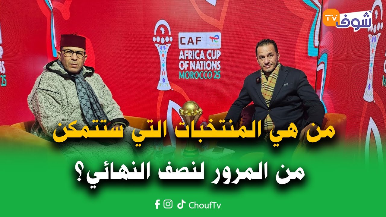 آلو بونبات.. من هي المنتخبات التي ستتمكن من المرور لنصف النهائي في نظركم ؟