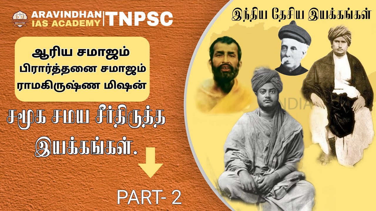 சமூக சமய சீர்திருத்த இயக்கங்கள்.(ஆரிய சமாஜம் பிரார்த்தனை சமாஜம் ராமகிருஷ்ண மிஷன்) PART-2