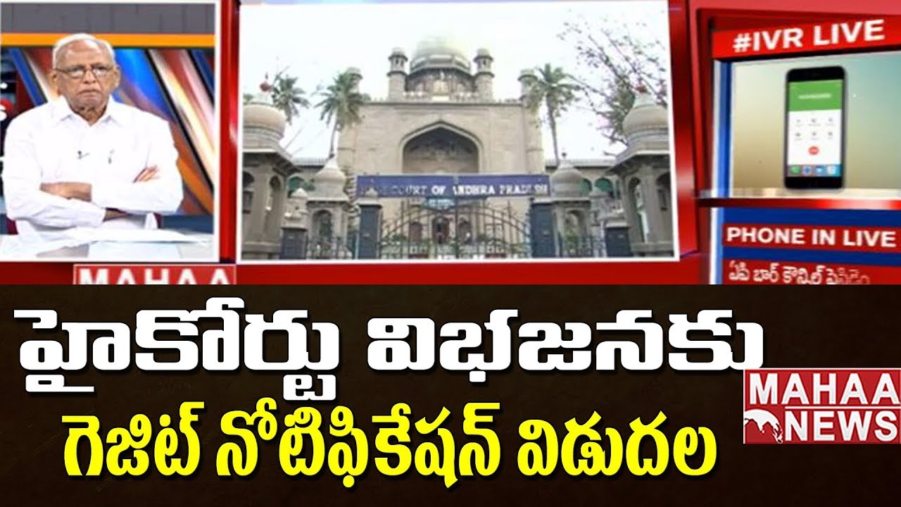Andhra Pradesh  High Court to Start Functioning From january 1 | IVR Analysis #1 | Mahaa News