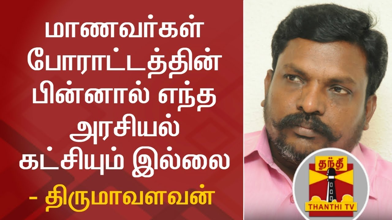 NEET Protest : There is no Political party behind Students Protest - Thirumavalavan, VCK
