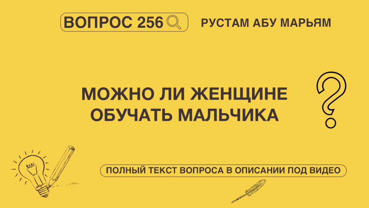 Можно ли женщине обучать мальчика? || Рустем Абу Марьям #ислам #коран #сунна #намаз #пост #никах