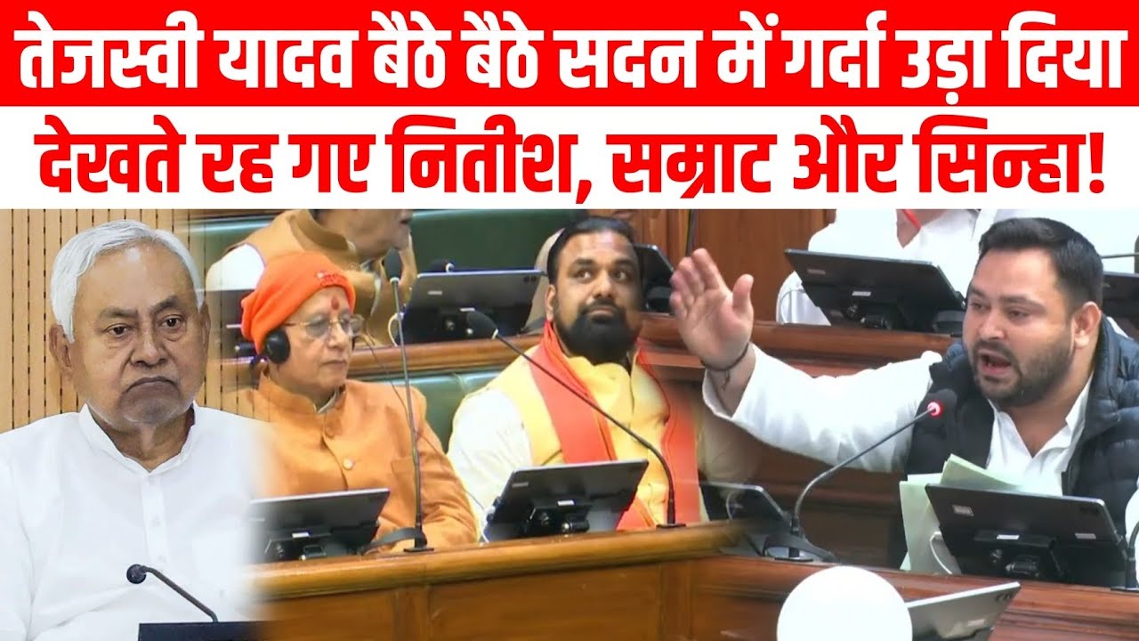 Tejaswi yadav बैठे बैठे सदन में गर्दा उड़ा दिया, देखते रह गए नितीश, सम्राट और सिन्हा! Shah Newz 