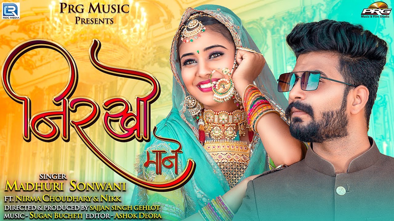 निरखो थे माने एक बार - New Song 2022। Nirkho Maane। Madhuri Sonwani। Nirma Choudhary। PRG Music