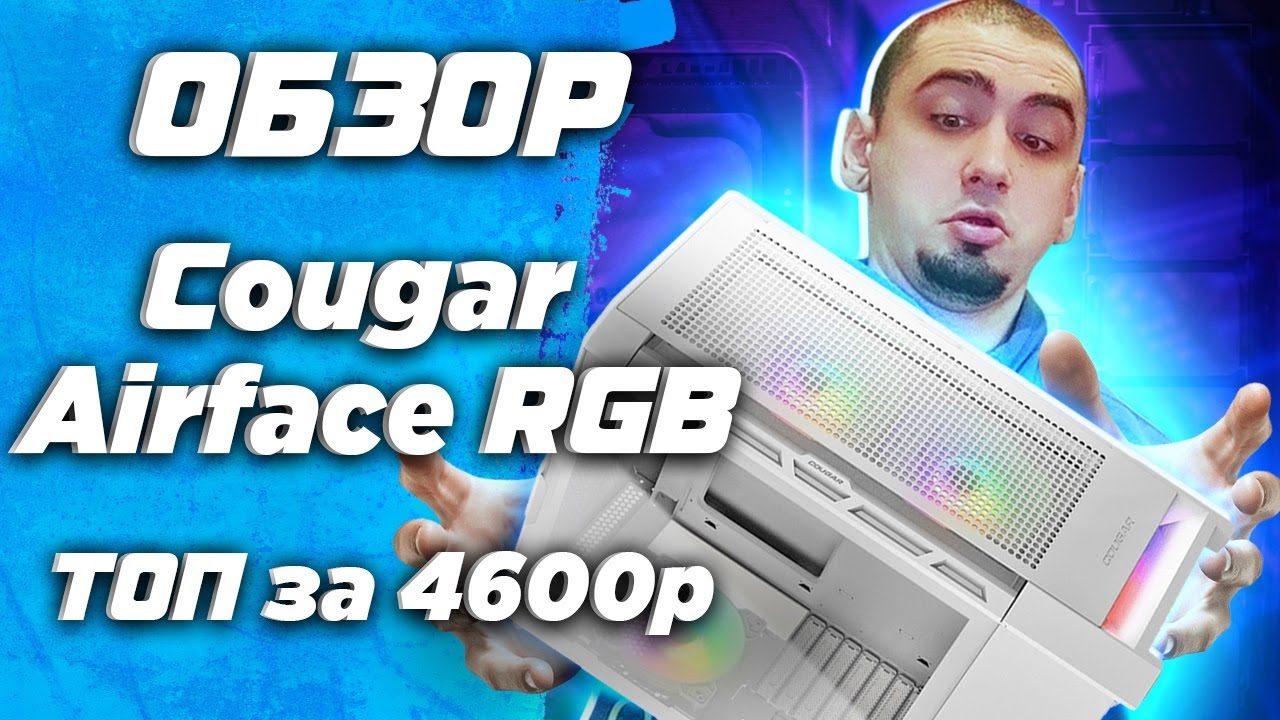 Cougar Airface ( Duoface ) RGB обзор и тест белого топ корпуса