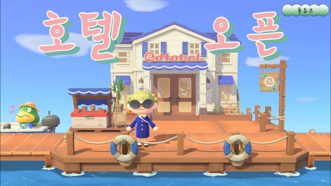 모동숲 | 업데이트 DAY1 / 호텔 오픈 / 객실 인테리어 / 부둣가 DIY / 수납공간 확장