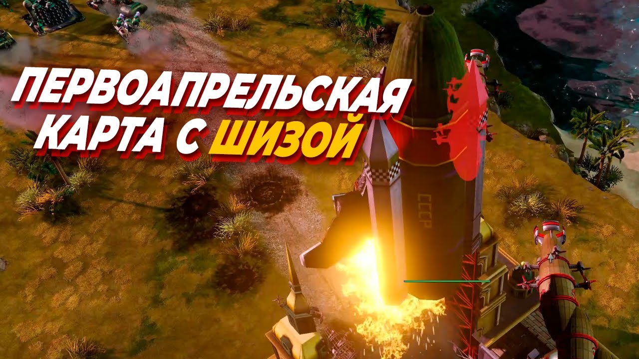 Каждую минуту ПРОИСХОДИТ ЧТО-ТО СТРАННОЕ в 1х1 матче Red Alert 3 - Первоапрельская карта