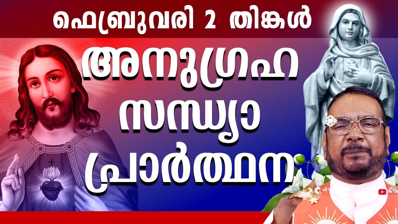 കൃപാസനം ഉടമ്പടി സന്ധ്യ പ്രാർത്ഥന 02 FEB  തിങ്കൾ 2026 Daily Blessing/ Mariyan Covenant Evening Prayer