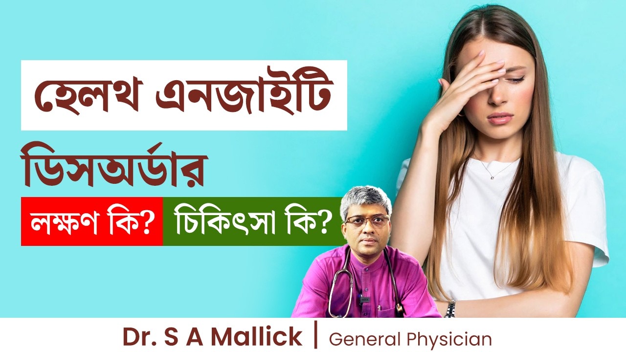 হেলথ এনজাইটি ডিসঅর্ডার লক্ষণ কি? চিকিৎসা কি?