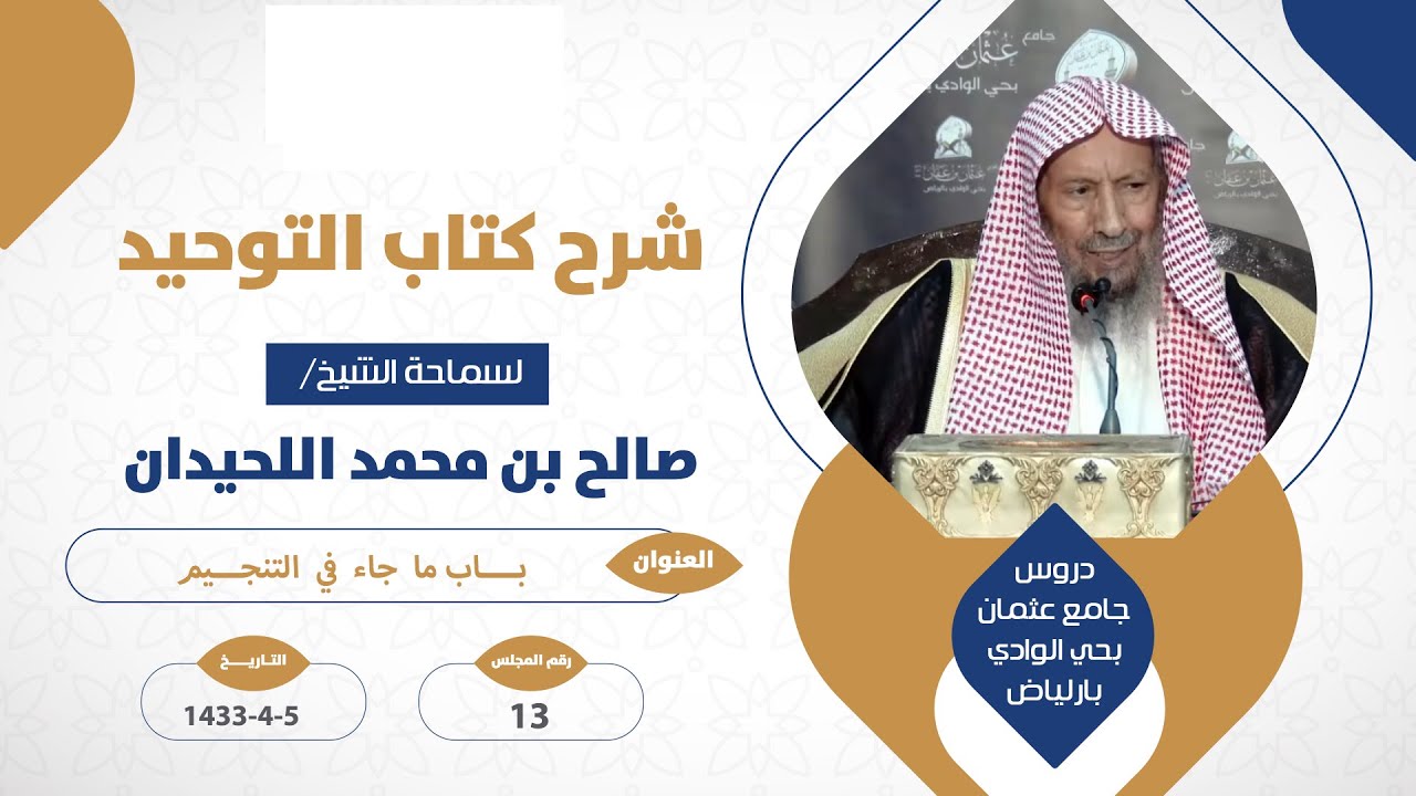 المجلس 📘 13 📘 شرح كتاب التوحيد📖 باب:  ما جاء في التنجيم🎙 🗓 5 / 4 / 1433هـ