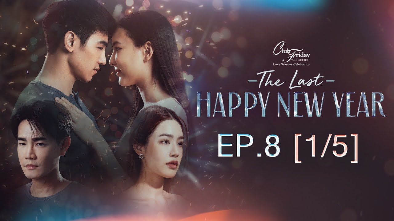 Club Friday The Series Love Seasons Celebration - The Last Happy New Year EP.8 [1/5]ตอนจบ CHANGE2561