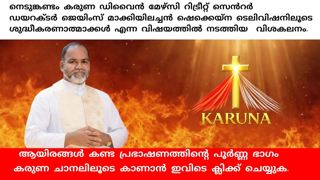 ശുദ്ധീകരണാത്മാക്കൾ |purgatory| Fr James Makkiyil. Nedumkandam Karuna divine mercy retreat centre