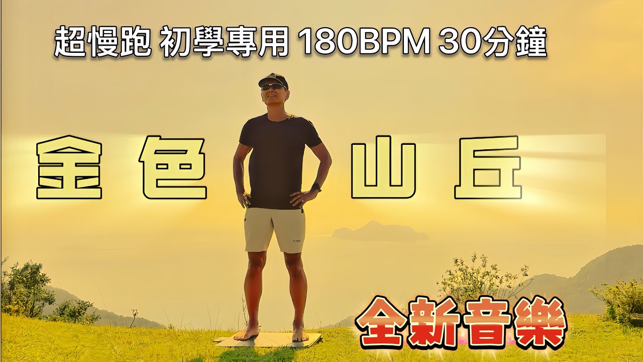 超慢跑初學專用❤️64｜180BPM30分鐘｜金色山丘 ｜(音樂+節拍器 )｜班長超慢跑｜180 bpm running music