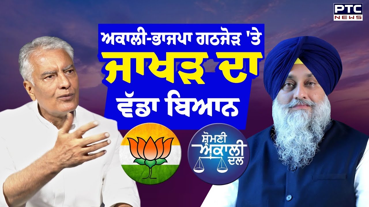 Akali- BJP ਗਠਜੋੜ 'ਤੇ Sunil Jakhar ਦਾ ਵੱਡਾ ਬਿਆਨ | Punjabi News