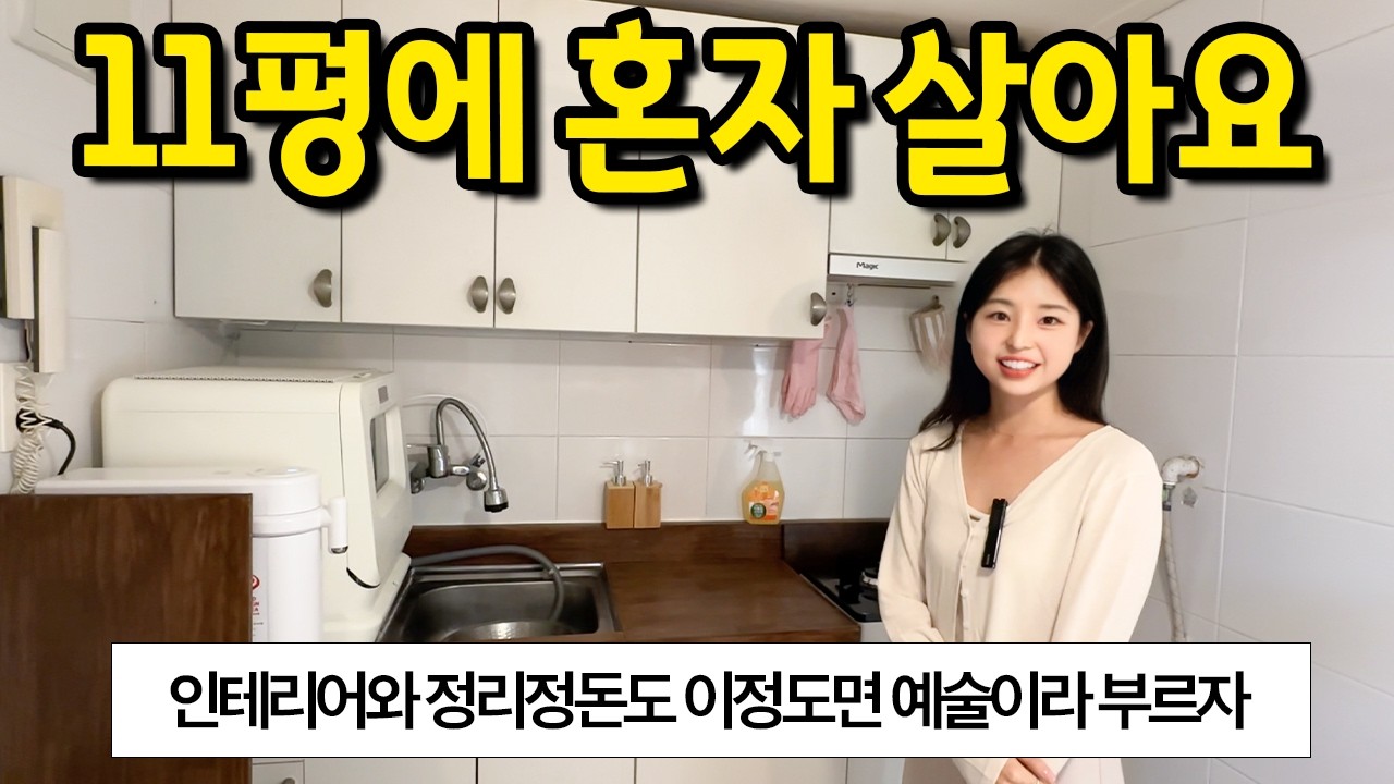 인테리어와 정리정돈이 이정도면 예술이라 부르자 ll 논현 11평 전세