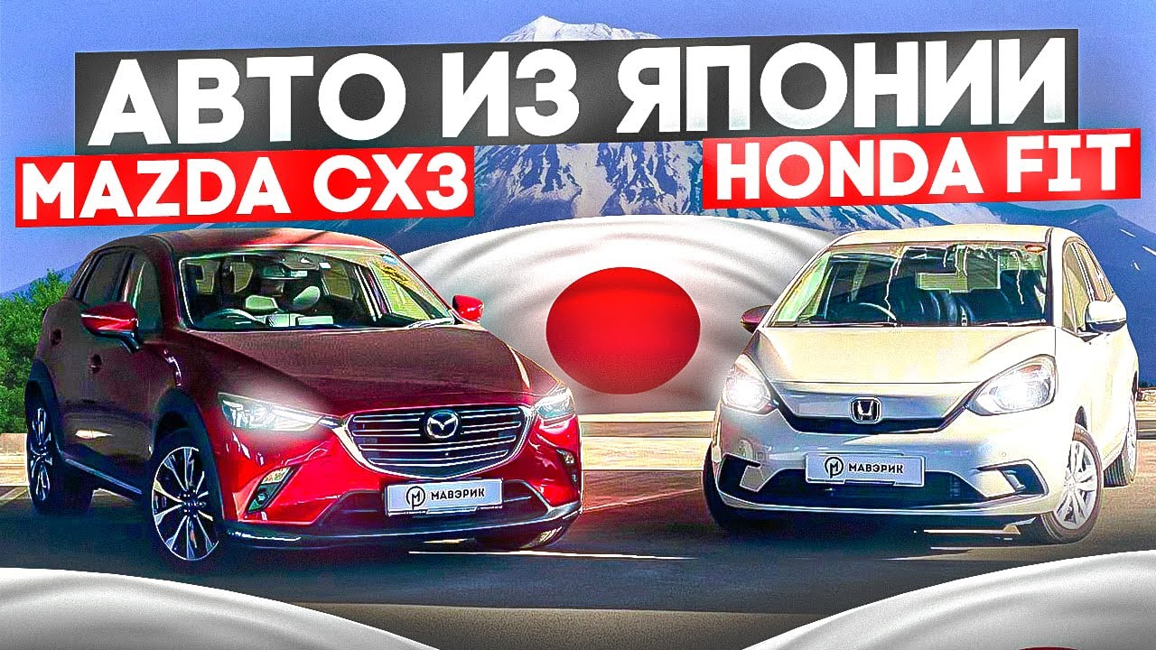 Авто из Японии❗❗❗ MAZDA CX-3❗ HONDA FIT ❗