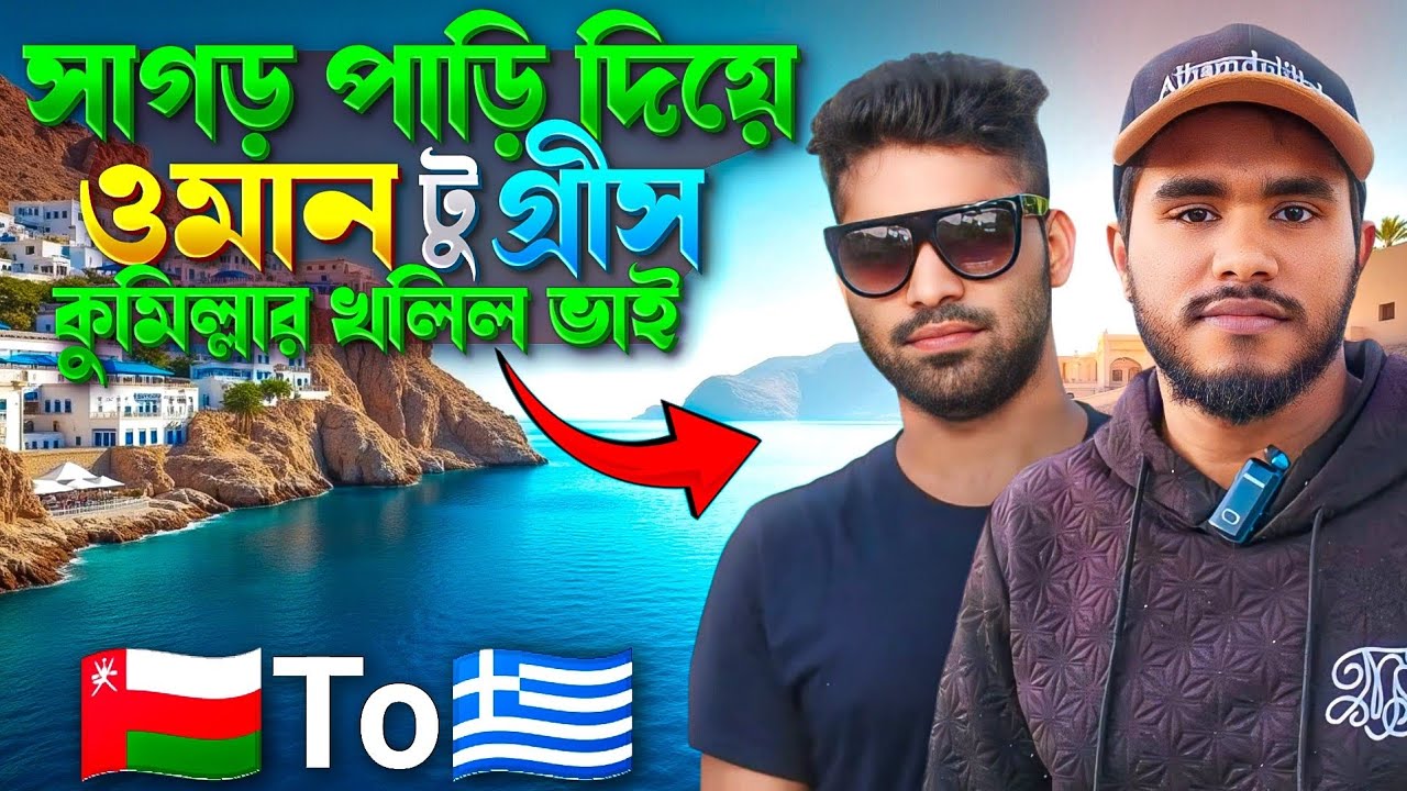 সাগড় পাড়ি দিয়ে || ওমান টু গ্রীস (ইউরোপ)  || কুমিল্লার খলিল ভাই ||