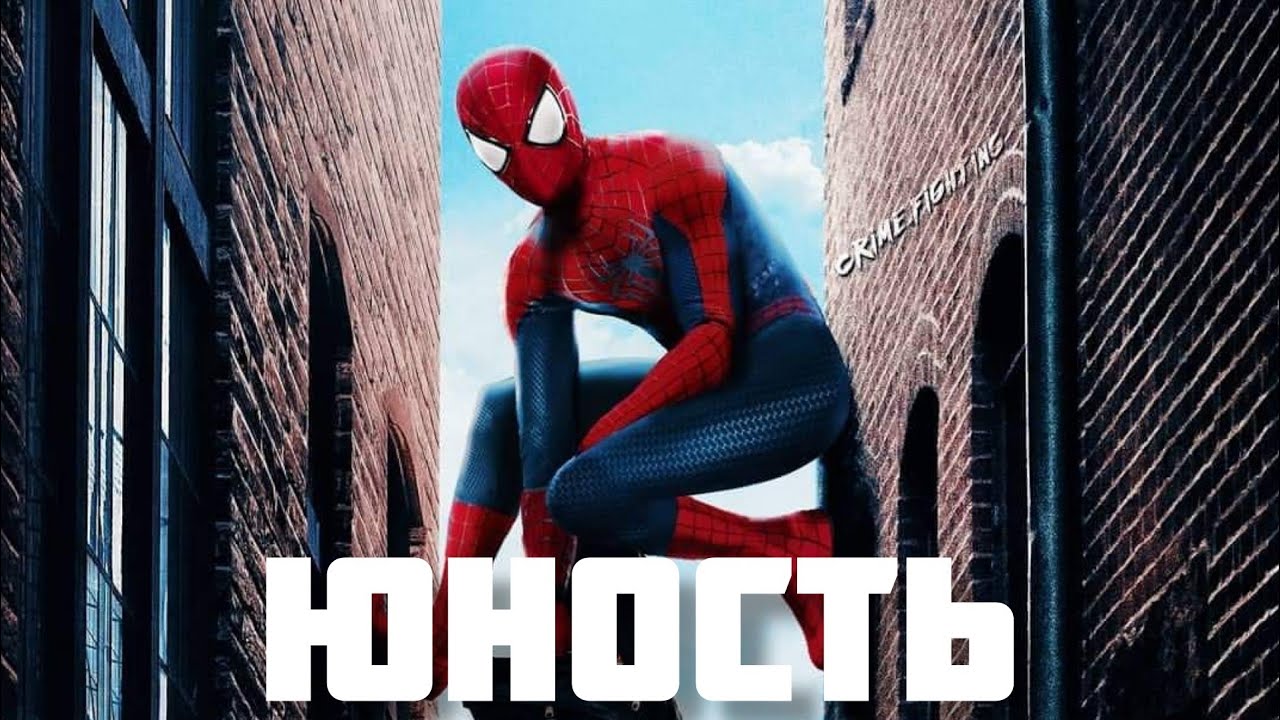 Новый человек паук (клип) - Юность