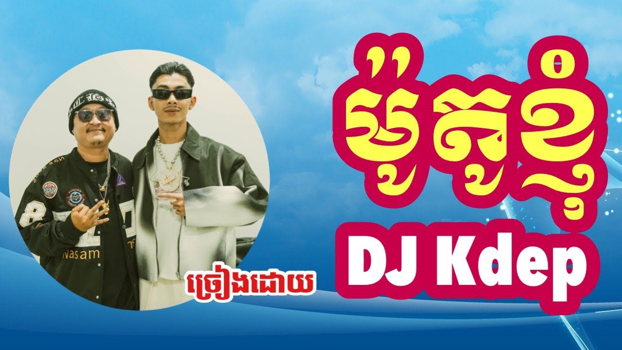 ម៉ូតូខ្ញុំ ច្រៀងដោយ Dj Kdep #djkdep #ឌីជេក្តិប